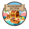 Казковий острів