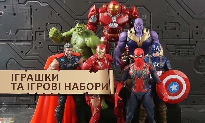 іграшки і набори